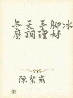 冬天手脚冰凉怎么调理好