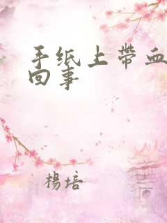 手纸上带血怎么回事