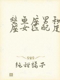 双鱼座男和双鱼座女匹配度