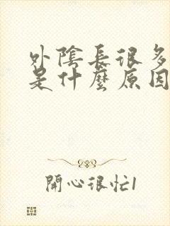 外阴长很多痘痘是什么原因