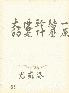 大便干结一颗颗的是什么原因