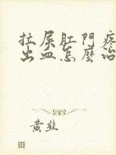 拉屎肛门疼撕裂出血怎么治疗