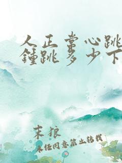 人正常心跳一分钟跳多少下