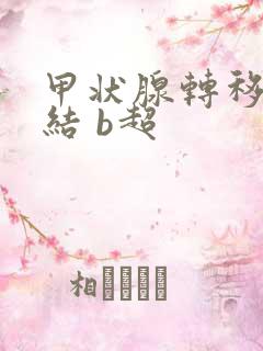 甲状腺转移淋巴结 b超