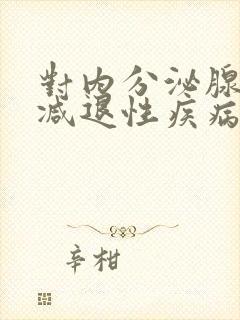 对内分泌腺功能减退性疾病治疗主要采用