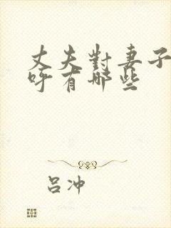 丈夫对妻子的称呼有哪些