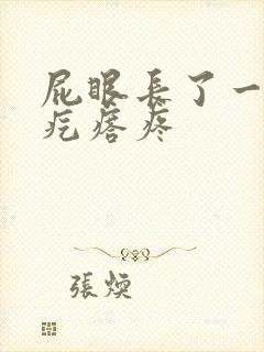 屁眼长了一个硬疙瘩疼