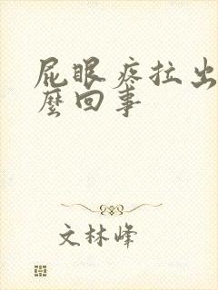 屁眼疼拉出血怎么回事