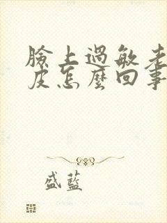 脸上过敏老是脱皮怎么回事