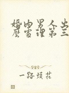 婚内男人出轨怎么处理第三者