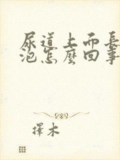 尿道上面长小水泡怎么回事