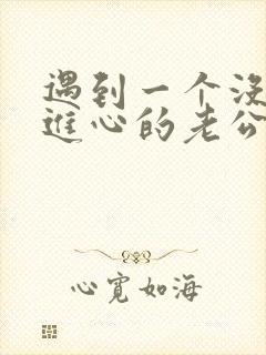 遇到一个没有上进心的老公怎么办