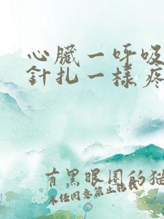 心脏一呼吸就像针扎一样疼是怎么回事