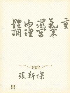 体内湿气重如何调理宫寒