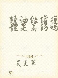 精油能修复海绵体是真的吗