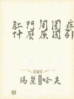 肛门周围疼痛是什么原因引起的