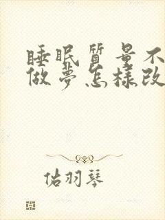 睡眠质量不好老做梦怎样改善