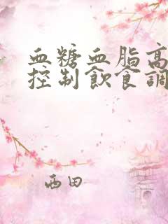 血糖血脂高怎么控制饮食调理