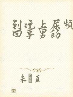 到晚上尿频怎么回事男的