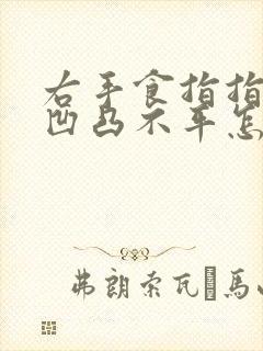 右手食指指甲盖凹凸不平怎么回事