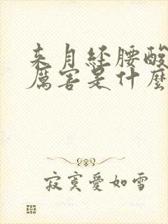 来月经腰酸痛的厉害是什么原因