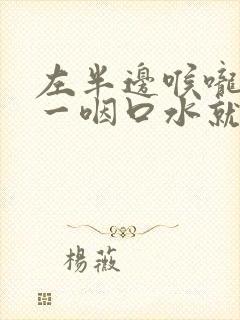 左半边喉咙疼痛一咽口水就疼