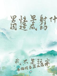 男性早射什么原因造成的