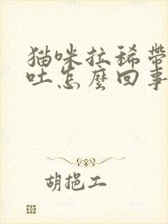 猫咪拉稀带血呕吐怎么回事