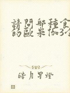 请问哪种食用油的欧米伽3含量最高