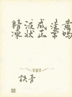 精液成淡黄色果冻状正常吗?