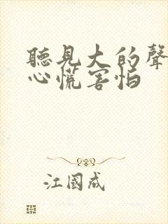 听见大的声音就心慌害怕