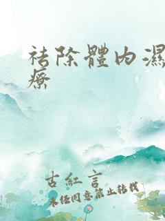 祛除体内湿气食疗