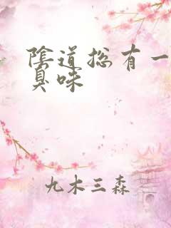 阴道总有一股腥臭味