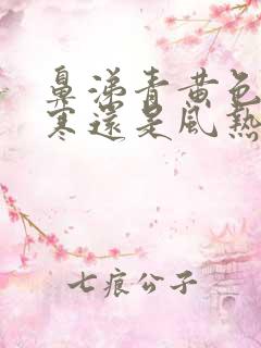 鼻涕青黄色是风寒还是风热