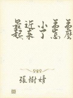 最近小弟弟硬不起来了怎么回事