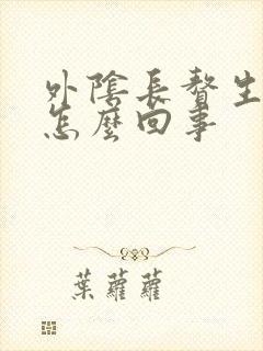 外阴长赘生物是怎么回事