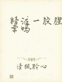 精液一股腥味正常吗