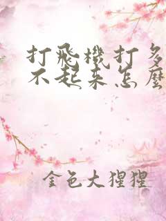 打飞机打多了硬不起来怎么治疗