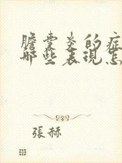 胆囊炎的症状有哪些表现怎样治疗