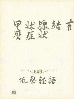 甲状腺结有些什么症状