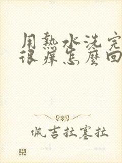 用热水洗完脚后很痒怎么回事