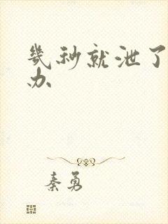 几秒就泄了怎么办