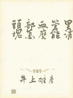 头部血管里有斑块怎么能消除