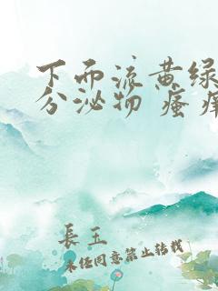 下面流黄绿色的分泌物 瘙痒