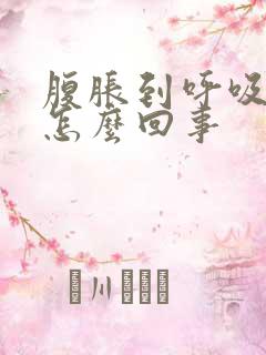 腹胀到呼吸困难怎么回事