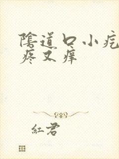 阴道口小疙瘩又疼又痒