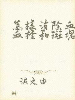 怎样消除血管里血栓和斑块