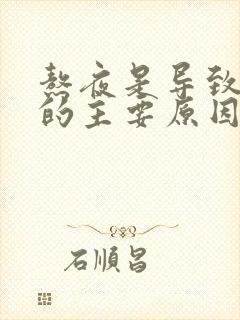 熬夜是导致脱发的主要原因吗