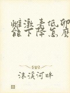 雌激素低卵巢功能下降怎么调理