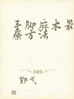 手脚麻木最快治疗方法